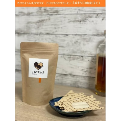 【中細挽き粉】メキシコdeカフェ(カフェインレス)+かんたんドリップフィルターセット