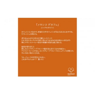 【中細挽き粉】メキシコdeカフェ(カフェインレス)+かんたんドリップフィルターセット