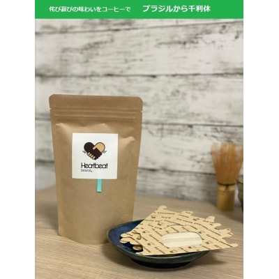 【豆】ブラジルから千利休+かんたんドリップフィルターセット