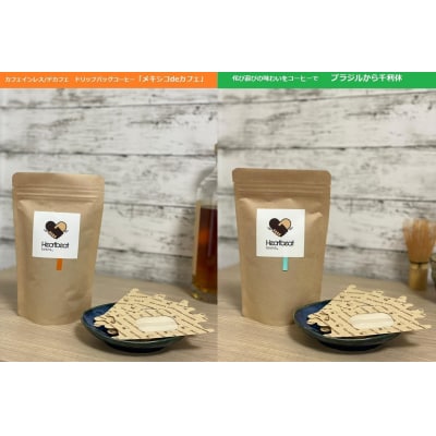 【中細挽き粉】ブラジルから千利休+メキシコdeカフェ+かんたんドリップフィルターセット