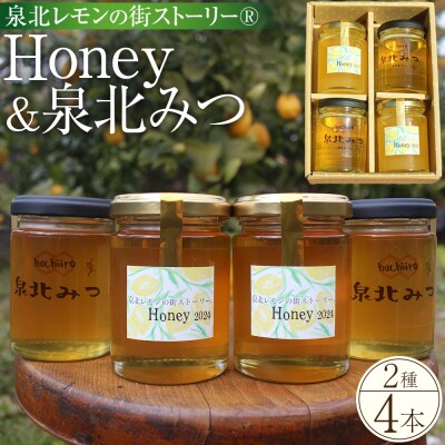 泉北レモンの街ストーリー(R)Honey & 泉北みつ 4本セット