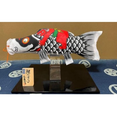 高儀の室内用鯉幟(真鯉)