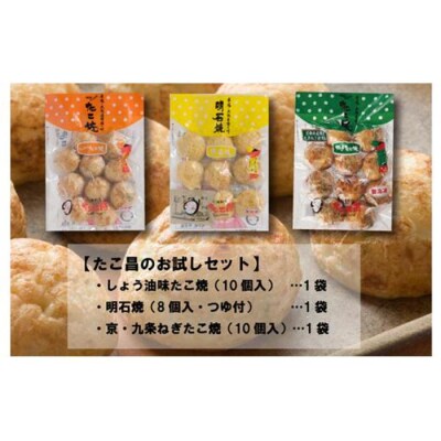 たこ昌のお試しセット