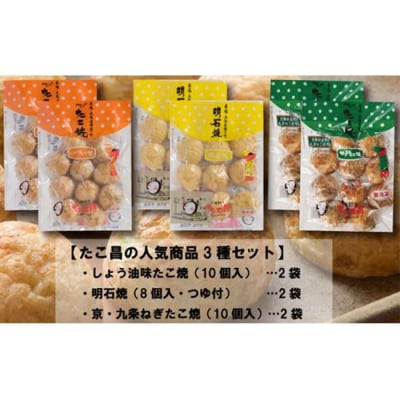 たこ昌の人気商品3種セット