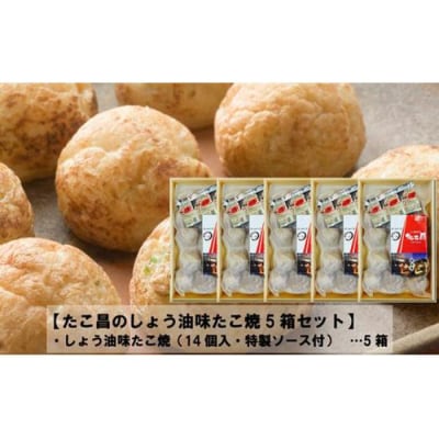 たこ昌のしょう油味たこ焼  5箱セット
