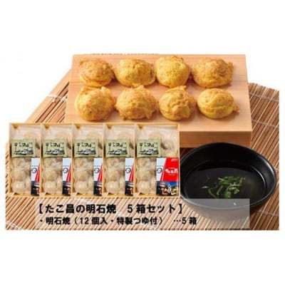 たこ昌の明石焼  5箱セット