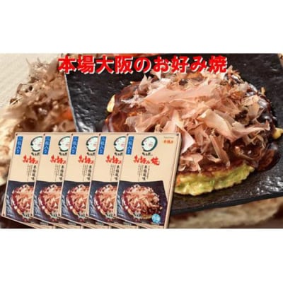 たこ昌のお好み焼  5箱セット