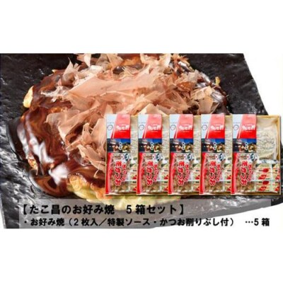 たこ昌のお好み焼  5箱セット