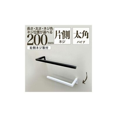 monoKOZZ ハーフタオルハンガー太角 右ネジ 200mm【スノーホワイト】タオル掛け 20cm