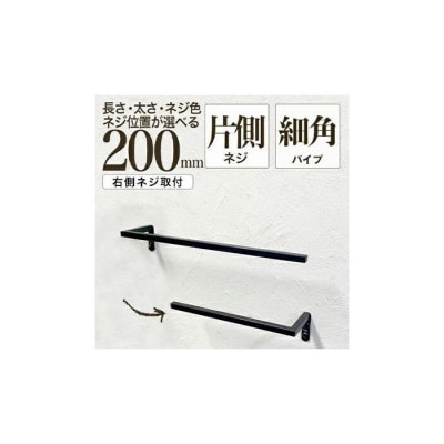 monoKOZZ ハーフタオルハンガー細角 右ネジ 200mm【マットブラック】タオル掛け 20cm