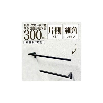 monoKOZZ ハーフタオルハンガー細角 右ネジ 300mm【スノーホワイト】タオル掛け 30cm