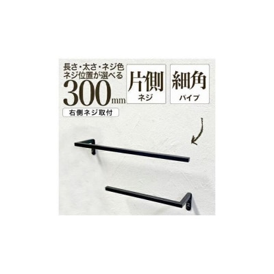 monoKOZZ ハーフタオルハンガー細角 右ネジ 300mm【マットブラック】タオル掛け 30cm