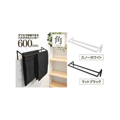 monoKOZZ ダブルタオルハンガー600mmストレート 600mm タオル掛け【スノーホワイト】