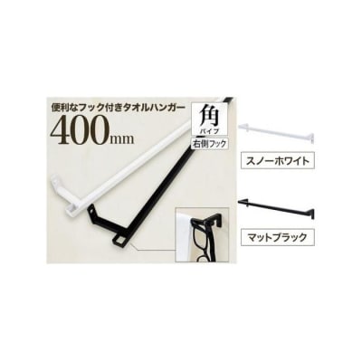 monoKOZZ フック付アイアンタオルハンガー角 400mm 右側 タオル掛け【スノーホワイト】