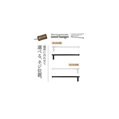 monoKOZZ ハーフタオルハンガー細丸 150mm 左側ネジ タオル掛け【マットブラック】