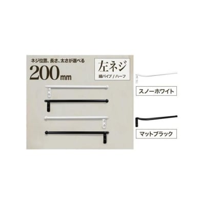 monoKOZZ ハーフタオルハンガー細丸 200mm 左側ネジ タオル掛け【スノーホワイト】