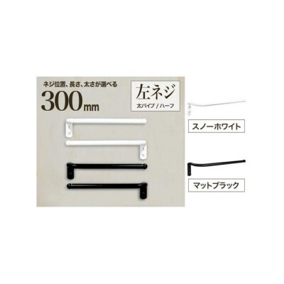 monoKOZZ ハーフタオルハンガー太丸300mm 左側ネジ タオル掛け【スノーホワイト】