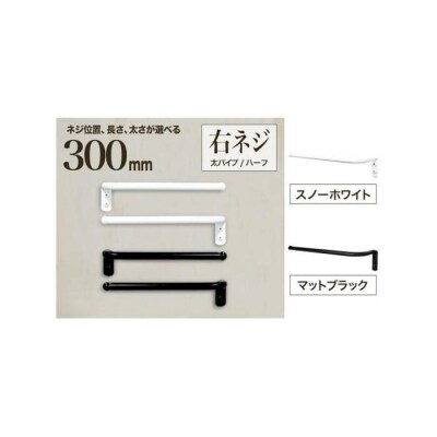 monoKOZZ ハーフタオルハンガー太丸 300mm 右側ネジ タオル掛け【マットブラック】