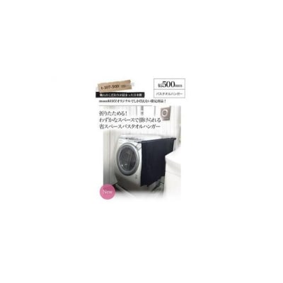 monoKOZZ 折り畳み式 バスタオルハンガー 500mm 省スペース 便利【スノーホワイト】