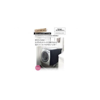 monoKOZZ 折り畳み式 バスタオルハンガー500mm 省スペース 50cm【マットブラック】