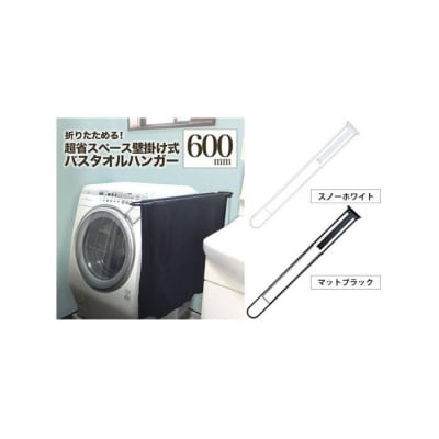 monoKOZZ 折り畳み式 バスタオルハンガー600mm 省スペース 60cm【スノーホワイト】