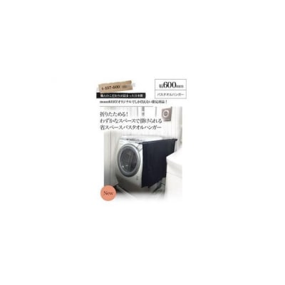 monoKOZZ 折り畳み式 バスタオルハンガー600mm 省スペース 60cm【マットブラック】