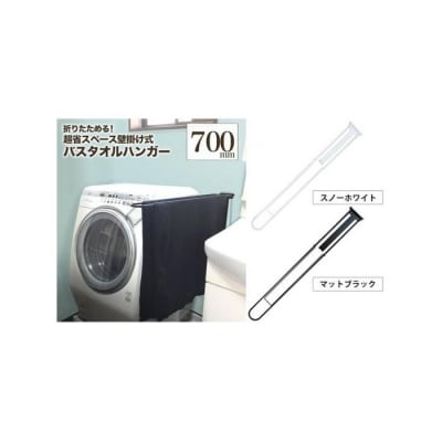 monoKOZZ 折り畳み式 バスタオルハンガー700mm 省スペース 70cm【マットブラック】
