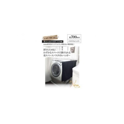 monoKOZZ 折り畳み式 バスタオルハンガー700mm 省スペース 70cm【マットブラック】