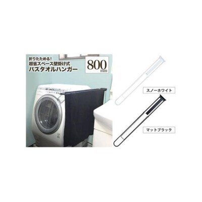 monoKOZZ 折り畳み式 バスタオルハンガー800mm 省スペース 80cm【スノーホワイト】