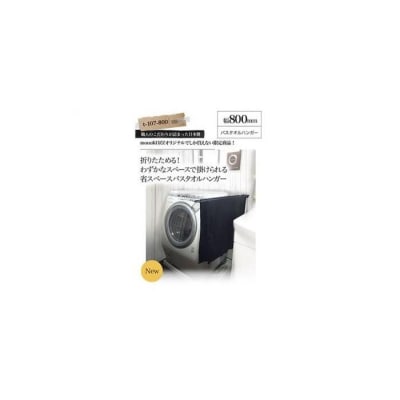 monoKOZZ 折り畳み式 バスタオルハンガー800mm 省スペース 80cm【スノーホワイト】