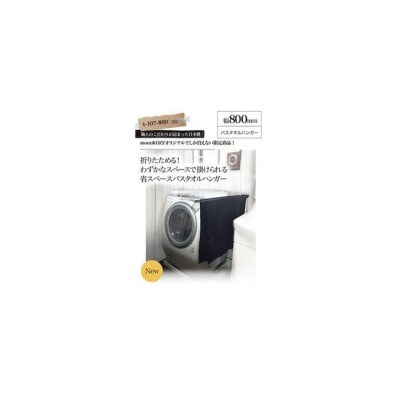 monoKOZZ 折り畳み式 バスタオルハンガー800mm 省スペース 80cm【マットブラック】