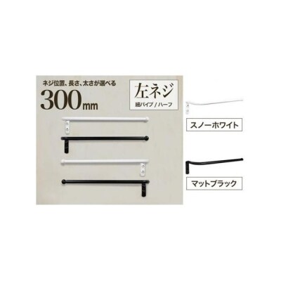 monoKOZZ ハーフタオルハンガー細丸 300mm 左側ネジ タオル掛け【スノーホワイト】