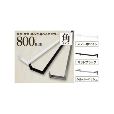monoKOZZ アイアンタオルハンガー 角 800mm タオル掛け 日本製【スノーホワイト】