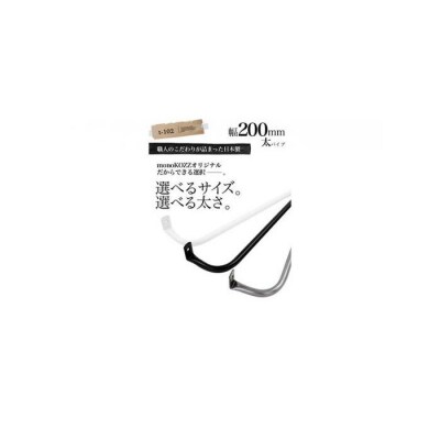 monoKOZZ アイアンタオルハンガー 太 200mm【マットブラック】タオル掛 20cm 日本製