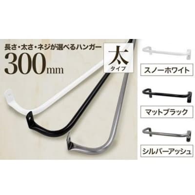 monoKOZZ アイアンタオルハンガー 太 300mm【スノーホワイト】タオル掛 30cm 日本製