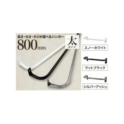 monoKOZZ アイアンタオルハンガー 太 800mm【スノーホワイト】タオル掛 80cm 日本製