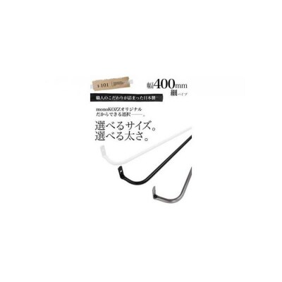 monoKOZZ アイアンタオルハンガー 細 400mm【スノーホワイト】タオル掛 40cm 日本製