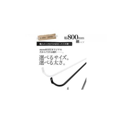 monoKOZZ アイアンタオルハンガー 細 800mm【マットブラック】タオル掛 80cm 日本製