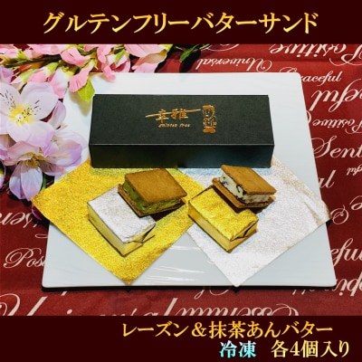 グルテンフリーレーズンバターサンド&抹茶あんバターサンド　計8個　(各4個)×2箱