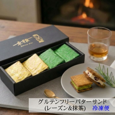 グルテンフリーレーズンバターサンド&抹茶あんバターサンド　計8個　(各4個)×2箱