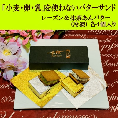 「小麦・卵・乳を使わない」レーズンバターサンド&抹茶あんバターサンド　計8個　(各4個)×2箱