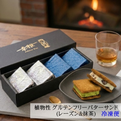 「小麦・卵・乳を使わない」レーズンバターサンド&抹茶あんバターサンド　計8個　(各4個)×2箱