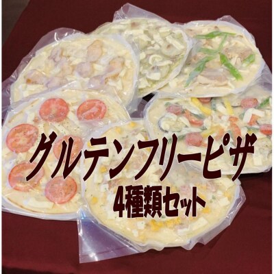 グルテンフリーピザ4種類セット