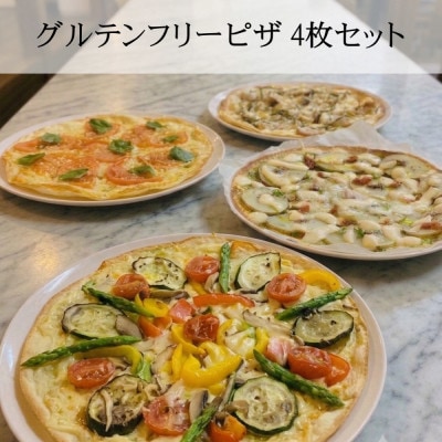 グルテンフリーピザ4種類セット