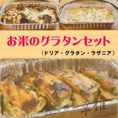 お米のグラタンセット