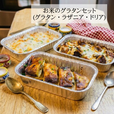 お米のグラタンセット
