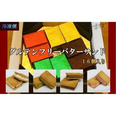 グルテンフリーバターサンド　アソート 4種x4個(16個)