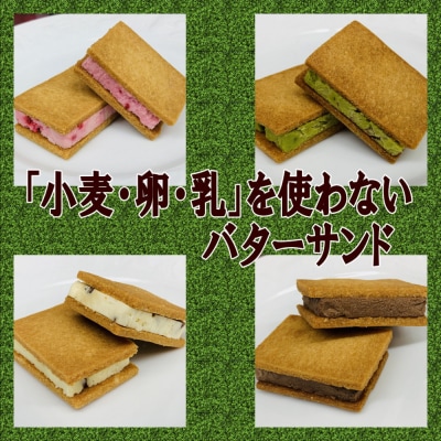 「小麦・卵・乳」を使わないバターサンド　アソートセット 4種x4個(16個)