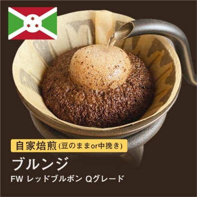 【粉】#026 ブルンジ FW レッドブルボン Qグレード コーヒー豆 310g 