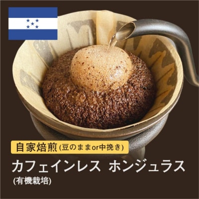 【粉】#096 カフェインレス ホンジュラス コーヒー豆 310g 